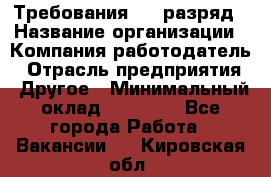 Требования:4-6 разряд › Название организации ­ Компания-работодатель › Отрасль предприятия ­ Другое › Минимальный оклад ­ 60 000 - Все города Работа » Вакансии   . Кировская обл.